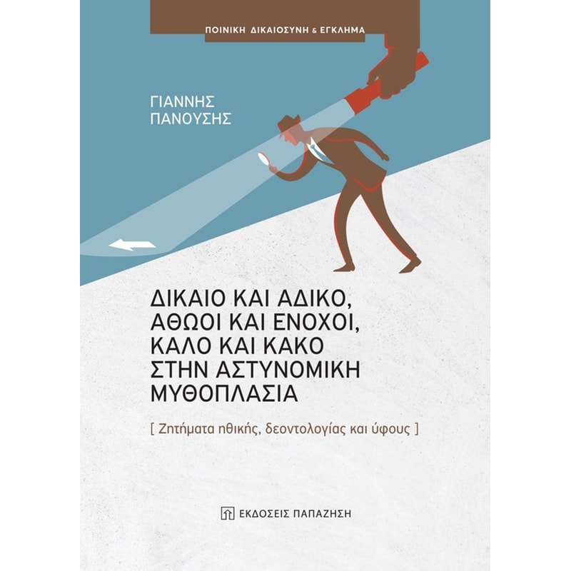 Το δίκαιο και το άδικο, οι αθώοι και οι ένοχοι, το καλό και το κακό στην αστυνομική μυθοπλασία