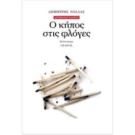 Ο κήπος στις φλόγες