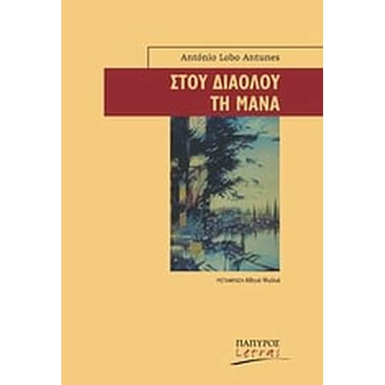 Στου διαόλου τη μάνα image 0