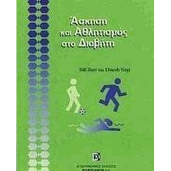 Άσκηση και αθλητισμός στο διαβήτη image 0