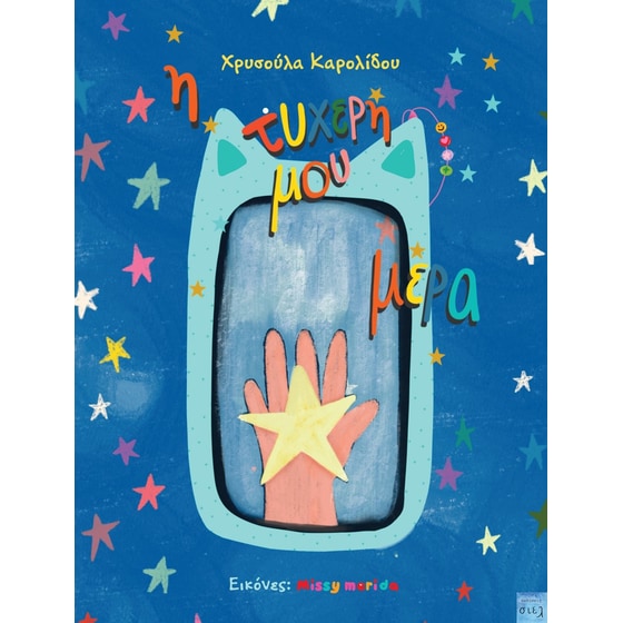 H τυχερή μου μέρα image 0