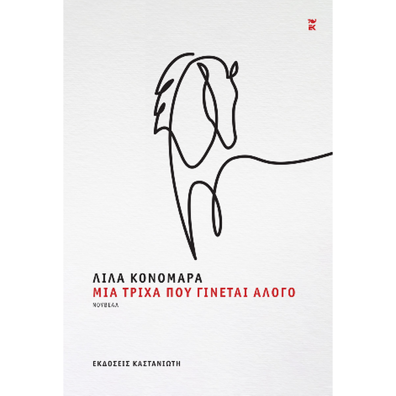 ΜΙΑ ΤΡΙΧΑ ΠΟΥ ΓΙΝΕΤΑΙ ΑΛΟΓΟ