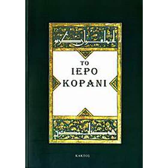 Το Iερό Κοράνι image 0