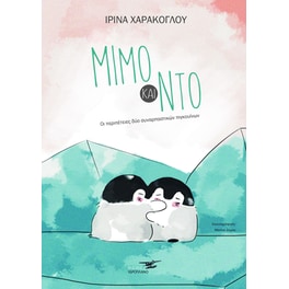 Μίμο και Ντο