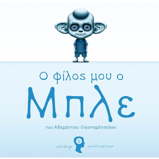 Ο Φίλος μου ο Μπλε image 0
