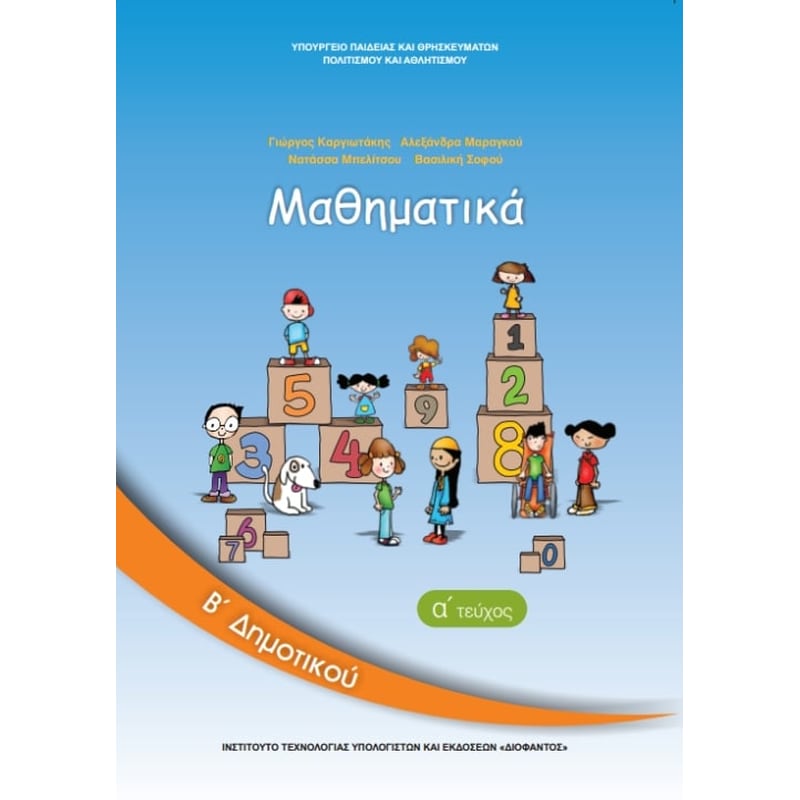 Μαθηματικά Β Δημοτικού Τεύχος Α 10-0036