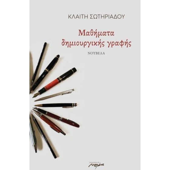 Μαθήματα δημιουργικής γραφής image 0