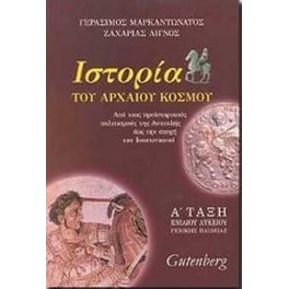 Βοήθημα Ιστορία Του Αρχαίου Κόσμου Α' Τάξη Ενιαίου Λυκείου