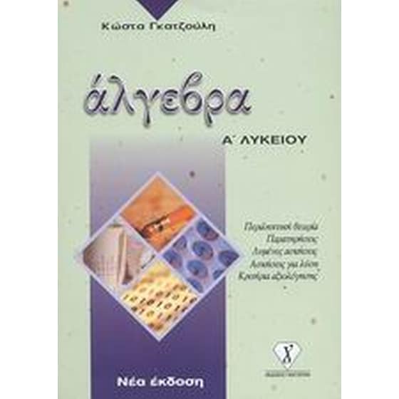 Βοήθημα Άλγεβρα Α' Λυκείου (Γκατζούλης/Γκατζούλης, Κώστας) image 0