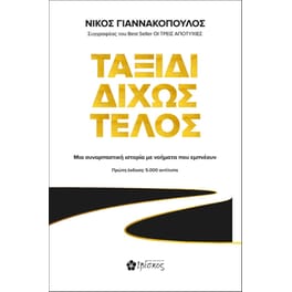 Ταξίδι δίχως τέλος