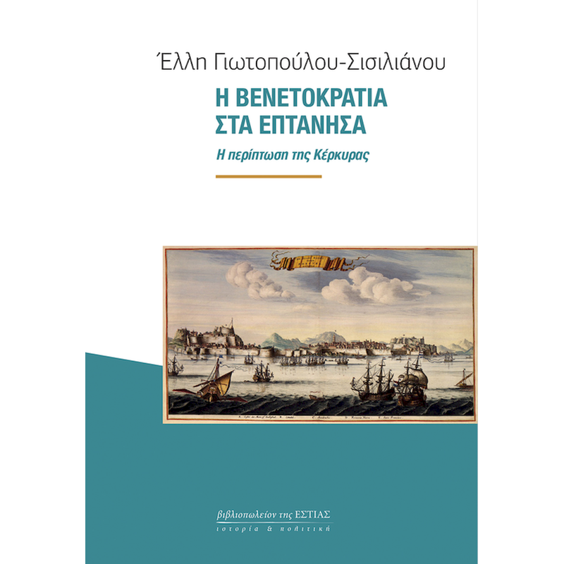 Η ΒΕΝΕΤΟΚΡΑΤΙΑ ΣΤΑ ΕΠΤΑΝΗΣΑ