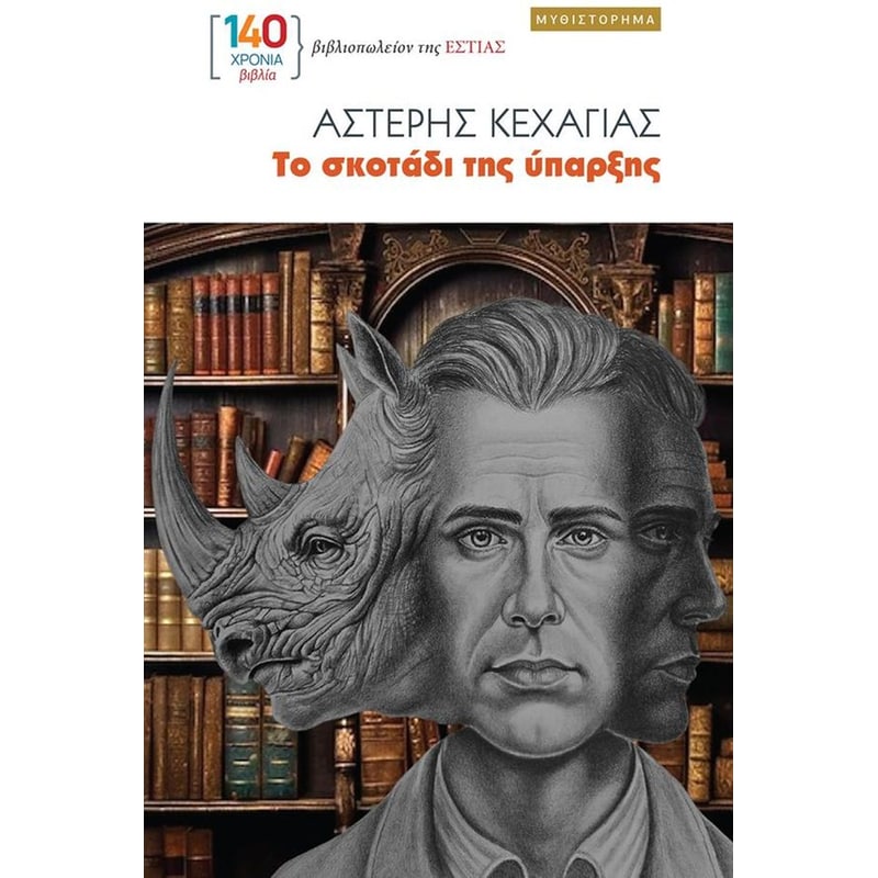 Το σκοτάδι της ύπαρξης