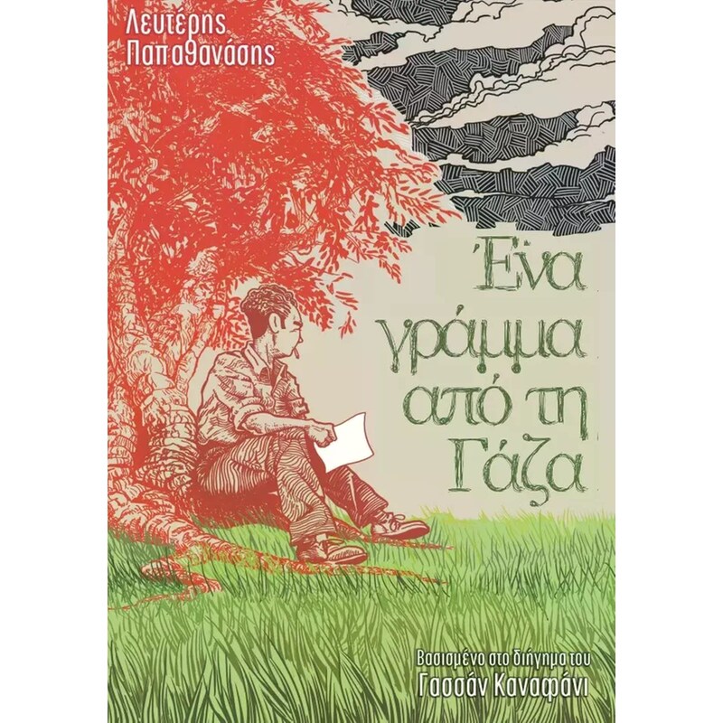 Ένα γράμμα από τη Γάζα