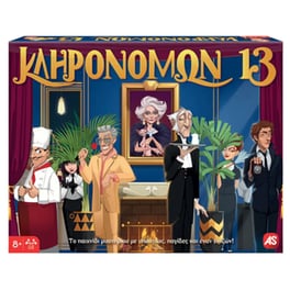 Κληρονόμων 13 Επιτραπέζιο (AS Company)