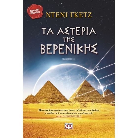 Τα αστέρια της Βερενίκης image 0