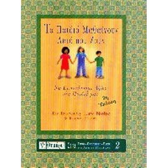 Τα παιδιά μαθαίνουν αυτό που ζουν image 0