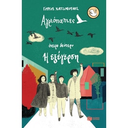 Αγριόπαπιες  - όνειρο δεύτερο: Η εξέγερση
