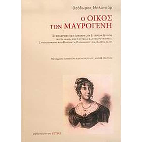 Ο οίκος των Μαυρογένη image 0