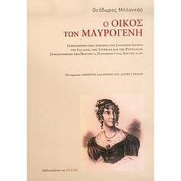 Ο οίκος των Μαυρογένη
