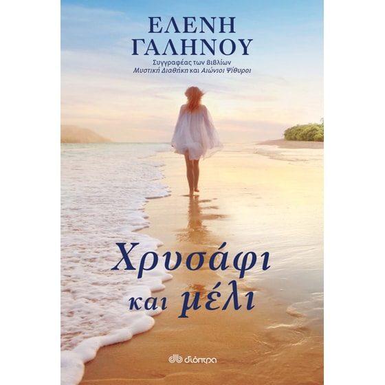 Χρυσάφι και μέλι image 0
