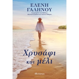 Χρυσάφι και μέλι