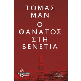 Ο θάνατος στη Βενετία