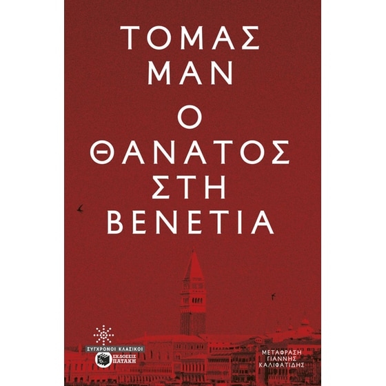 Ο θάνατος στη Βενετία image 0