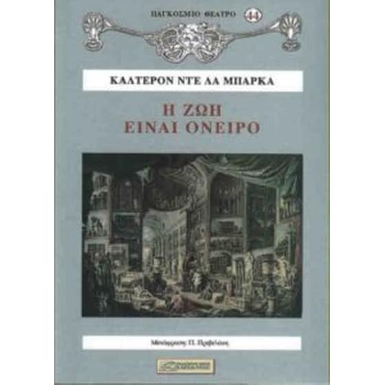 Η ζωή είναι όνειρο image 0