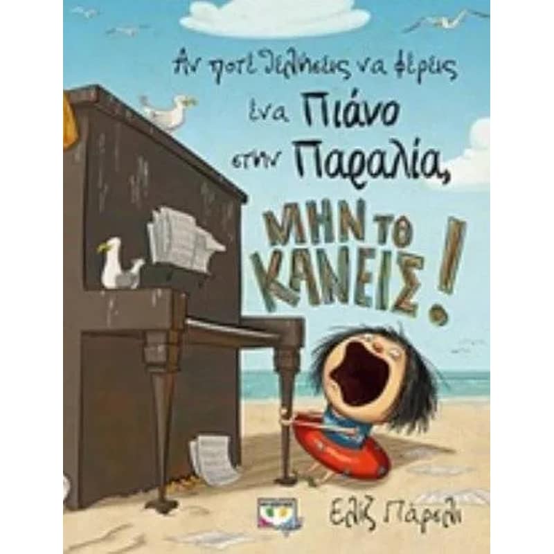 Αν ποτέ θελήσεις να φέρεις ένα πιάνο στην παραλία, μην το κάνεις!
