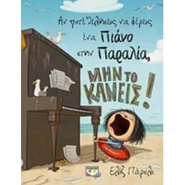 Αν ποτέ θελήσεις να φέρεις ένα πιάνο στην παραλία, μην το κάνεις!