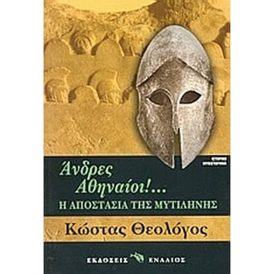 Άνδρες Αθηναίοι image 0
