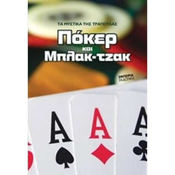 Πόκερ και Μπλακ-τζακ image 0