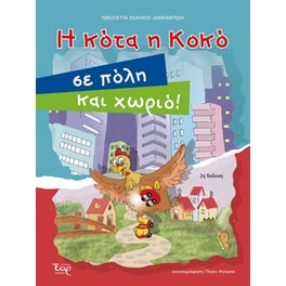 Η κότα η Κοκό σε πόλη και χωριό!