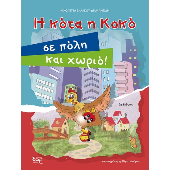 Η κότα η Κοκό σε πόλη και χωριό! image 0