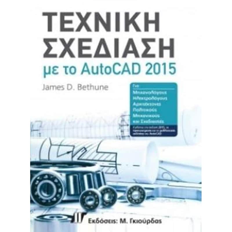 ΤΕΧΝΙΚΗ ΣΧΕΔΙΑΣΗ ΜΕ ΤΟ AUTOCAD 2015