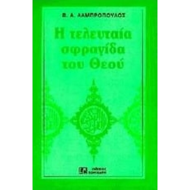 Η τελευταία σφραγίδα του Θεού
