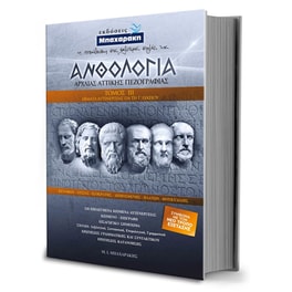 Ανθολογία Αρχαία Αττικής Πεζογραφίας Γ' Τόμος