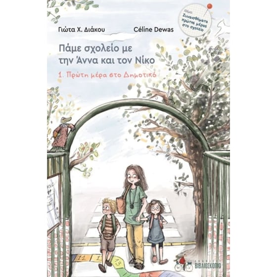 Πρώτη μέρα στο Δημοτικό image 0
