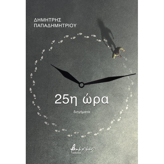 25η ώρα image 0