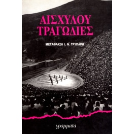 Αισχύλου Τραγωδίες