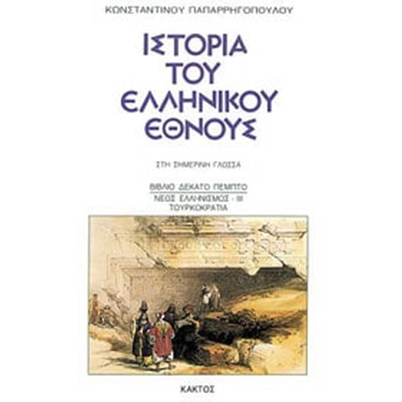 Ιστορία του Ελληνικού Έθνους - 15ος ΤΟΜΟΣ: Νέος Ελληνισμός. Τουρκοκρατία