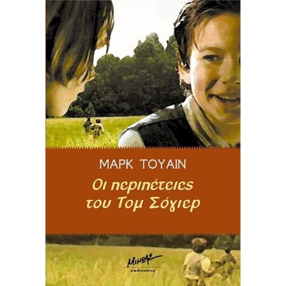 Οι περιπέτειες του Τομ Σόγιερ image 0