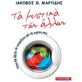 Τα μυστικά των άλλων