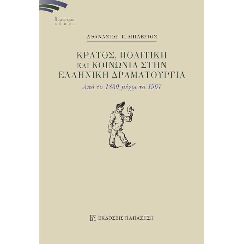 Κράτος, πολιτική και κοινωνία στην ελληνική δραματουργία