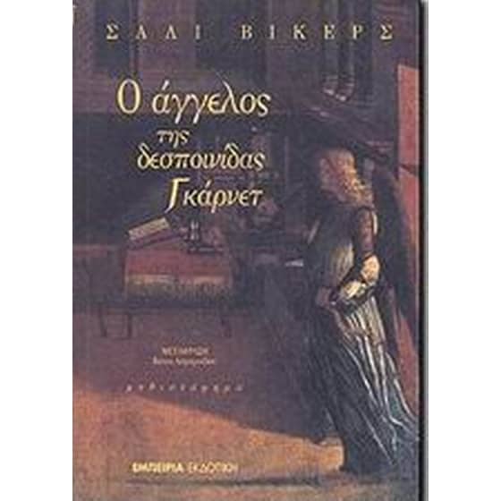 Ο άγγελος της δεσποινίδας Γκάρνετ image 0