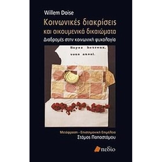 Κοινωνικές διακρίσεις και οικουμενικά δικαιώματα image 0
