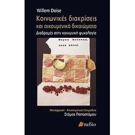 Κοινωνικές διακρίσεις και οικουμενικά δικαιώματα
