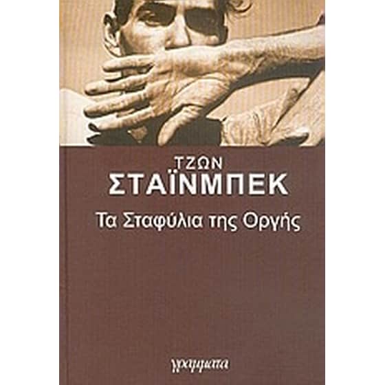 Τα σταφύλια της οργής image 0