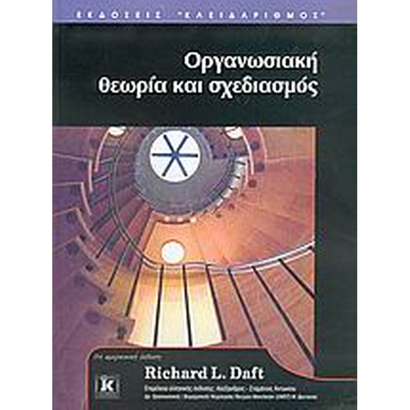 Οργανωσιακή θεωρία και σχεδιασμός
