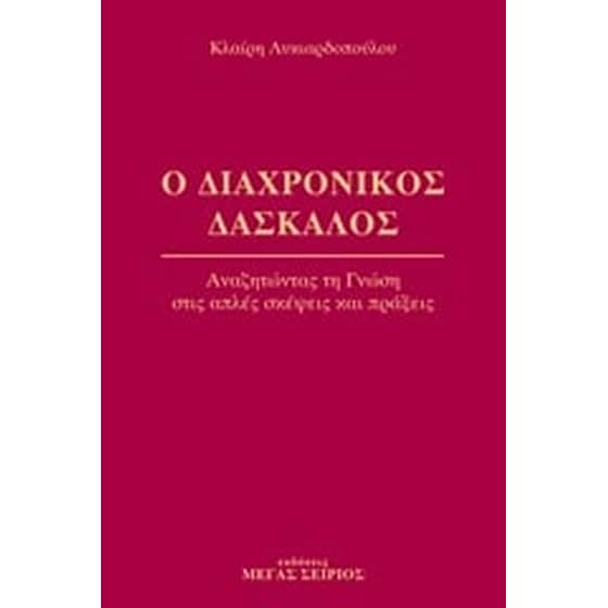 Ο διαχρονικός δάσκαλος 1 image 0